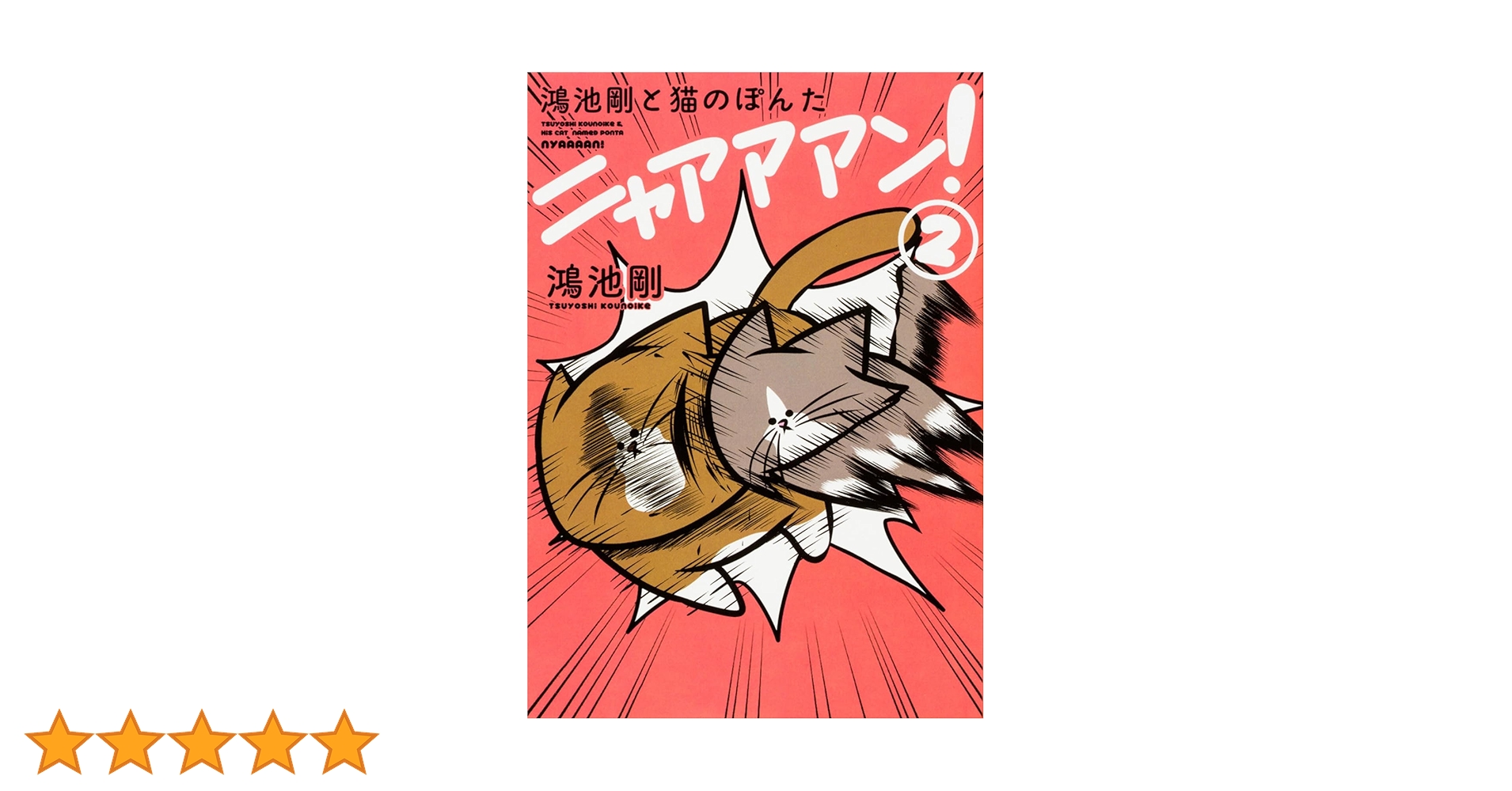 Amazon.co.jp: 鴻池剛と猫のぽんた ニャアアアン! 2 : 鴻池 剛: 本